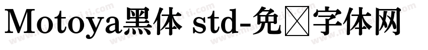 Motoya黑体 std字体转换